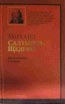 Книга Салтыков-Щедрин М. Пошехонская старина, 11-13795, Баград.рф